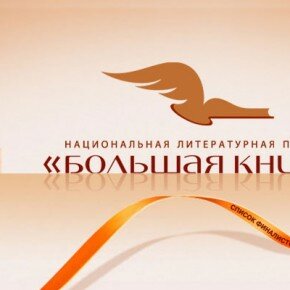 Pretendenci do nagrody «Большая книга» 2011