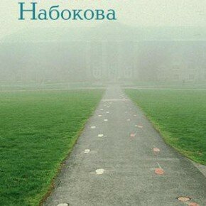 Сочинение Набокова. Геннадий Барабтарло